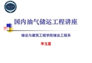 國內油氣儲運工程講座