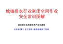 城鎮排水行業密閉空間作業安全常識圖解