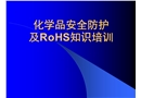化學品安全防護及ROHS知識培訓