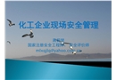 化工企業現場安全管理