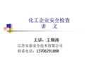 化工企業安全檢查講義