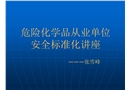 危險化學品從業單位安全標準化講座