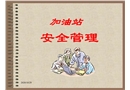 加油站安全管理