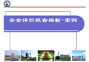 安全評價報告編寫