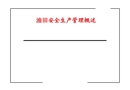 油田安全生產管理概述