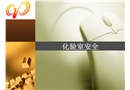 化驗室安全培訓