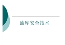 油庫安全技術——油庫安全作業