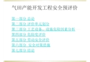 氣田產能開發工程安全預評價