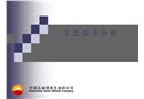 工藝安全分析