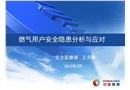 燃氣用戶安全隱患分析與應對