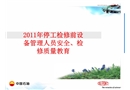 2011年停工檢修前設備管理人員安全、檢修質量教育