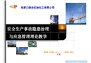 安全生產事故隱患治理與應急管理理論教學