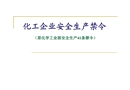 化工企業(yè)安全生產(chǎn)41條禁令