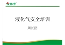 液化氣安全培訓(xùn)