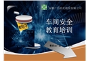某化工車(chē)間級(jí)安全培訓(xùn)課件