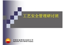 工藝安全管理研討班