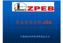 JSA作業(yè)安全分析