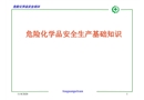 危險(xiǎn)化學(xué)品安全生產(chǎn)基礎(chǔ)知識(shí)