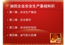 油田企業(yè)安全生產(chǎn)基礎(chǔ)知識(shí)