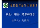 危險化學品安全講座—安全、危險、隱患和理念