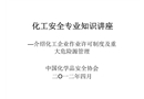 化工安全專業知識講座