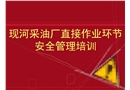 現河采油廠直接作業環節安全管理培訓
