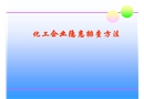 化工企業隱患排查方法
