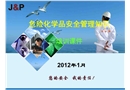 化學品安全管理知識培訓