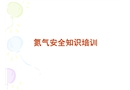 氮氣安全知識培訓