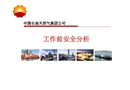 《工作前安全分析》培訓課件
