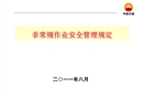 非常規作業的安全管理規定