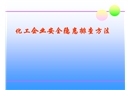 化工企業安全隱患排查方法