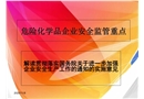 危險化學品企業安全監管重點
