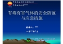有毒有害氣體的安全防范與應急措施