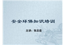 安全環保知識培訓