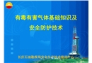 有毒有害氣體基礎知識及安全防護技術