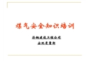 煤氣防護安全培訓基礎知識