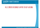 化工園區應急能力評價方法與實施