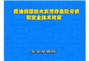 原油儲罐火災爆炸分析和安全對策