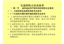 石油庫防火安全技術