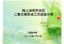 陸上油田作業區二氧化碳采油工藝安全經驗分享