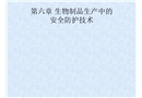 生物制品的安全防護技術