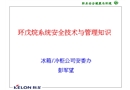 環戊烷系統安全技術與管理知識