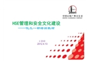 HSE管理和安全文化建設