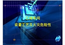乙烯車間裝置工藝及火災危險性