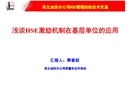 淺談HSE激勵機制在基層單位的應用