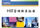 HSE管理體系標準培訓課件
