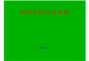 密閉空間安全培訓
