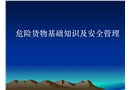 危險貨物基礎知識及安全管理