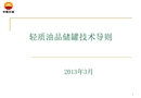 輕質油品儲罐技術導則培訓課件